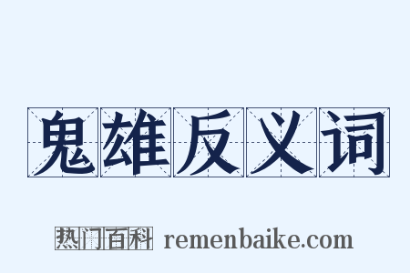 鬼雄反义词是什么意思的图片